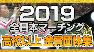 【金賞・高校以上】2019全日本マーチングコンテスト 高等学校以上の部