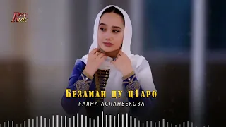 ОЧЕНЬ КРАСИВАЯ ПЕСНЯ! Раяна Асланбекова - Безаман цу ц1аро