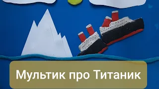 Мультик Про Титаник - 1 серия 1 сезон