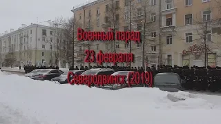 Военный парад  23 февраля  Северодвинск 2019