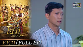 โนราสะออน | EP.21 (FULL EP) | 27 ม.ค. 65 | one31