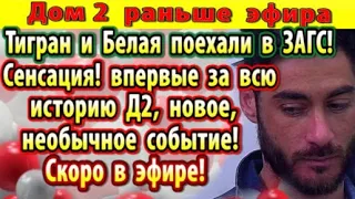 Дом 2 новости 25 июня. Тигран и Белая поехали в ЗАГС