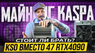 Майнинг KASPA - ASIC KS0 - Вместо 47 RTX4090 - Стоит ли брать?