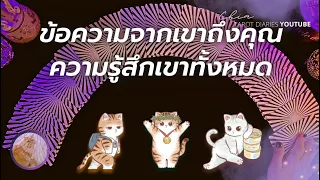 Pick a card ข้อความจากเขาถึงคุณ ความรู้สึกเขาทั้งหมด (ใครคนที่คุณอยากนึกถึง)