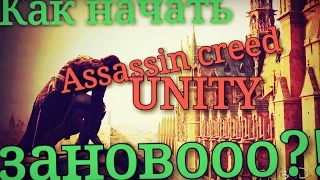 Как начать Assassin creed Unity сначала?Пиратка или Оригинал без разницы