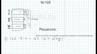 №168 / Глава 1 - Математика 5 класс Герасимов
