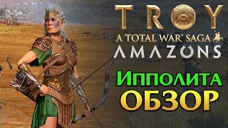 ОБЗОР Ипполиты Total War TROY - летсплей амазонок от разработчиков на русском