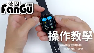 【教學】梵固FanGu 智慧手錶通話功能教學 Smart Watch teaching