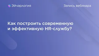 Как построить современную и эффективную HR-службу?