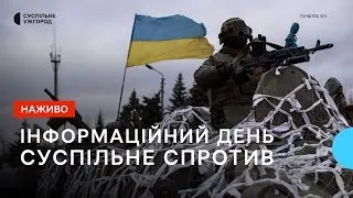 Спроба наступу росіян на 5 напрямках, конференція ReBuild Ukraine | Суспільне Спротив | 15.02.23