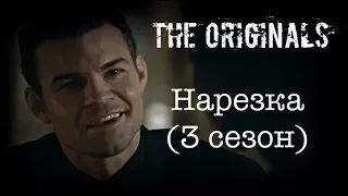 ► Древние/Первородные _ Музыкальная нарезка 3 СЕЗОН (The Originals )