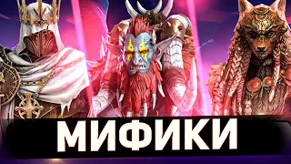 Рейтинг всех мифических героев Raid shadow legends!