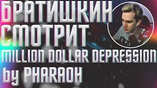 БРАТИШКИН СМОТРИТ - MILLION DOLLAR DEPRESSION by PHARAOH