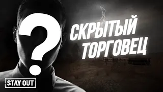 Скрытый торговец | Как найти поставщика | Stay Out | Stalker Online | EU1