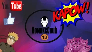 КомиксCoub#13 Отборные кубы по комиксам !  #coub #кубы