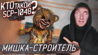 Кто такой SCP-1048 | Мишка Строитель | SCP-объекты