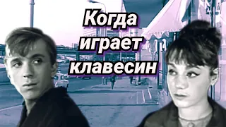 Когда играет клавесин /1966/ короткометражка / мелодрама / комедия / СССР