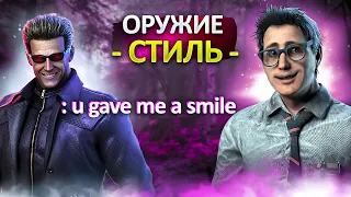 Стиляга Дуайт Очаровал Маньяка - Dead by Daylight