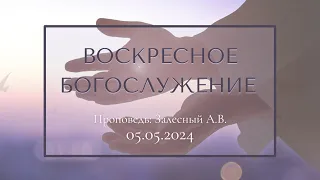 Трансляция Пасхального Богослужения 05.05.2024 г.