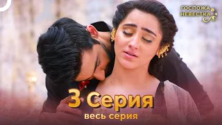 Госпожа невестка Индийский сериал 3 Серия