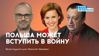 Польша вступит в войну? / Пропагандисты хотят всех посадить — ВЕЧЕР с Василием Зверевым