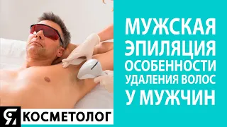 Мужская эпиляция - особенности удаления волос у мужчин