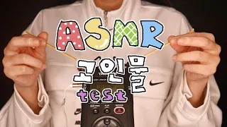 지읒asmr} 당신은 ASMR 고인물 입니까?