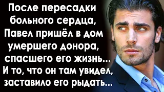 После пересадки сердца, Павел пришёл в дом своего донора. И то, что она там увидел, шокировало...