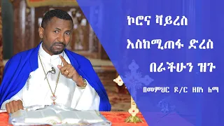 Semayat ኮሮና ቫይረስ እስከሚጠፋ ድረስ በራችሁን ዝጉ March 2020