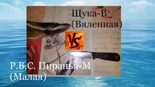 Р.В.С. Пиранья-М VS Щука вяленная Проект "По кругу"