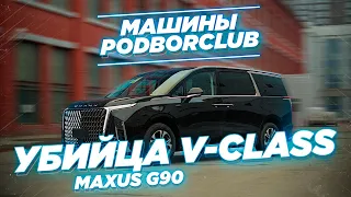 По-настоящему крутой и роскошный китайский Maxus G90