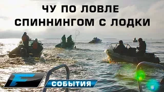 Чемпионат Украины по ловле спиннингом с лодки.