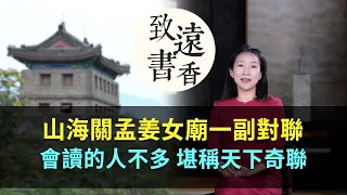 山海關孟姜女廟有一副對聯，會讀的人不多。堪稱天下奇聯！-致遠書香