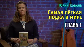 Юрий Коваль. Самая лёгкая лодка в мире. Глава 1