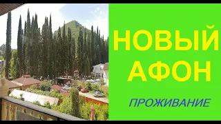 Абхазия. Новый Афон. Отель