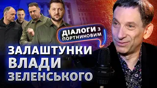 Влада Зеленського: в чому небезпека? Зброя, кадрові ротації, атаки на РФ | Діалоги з Портниковим