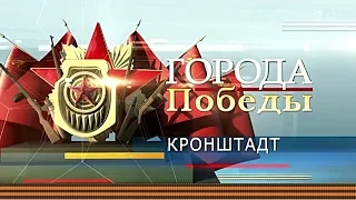 ПОМНИМ ВСЁ!!! Города Победы - Кронштадт. Выпуск 21