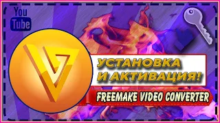 |УСТАНОВКА И АКТИВАЦИЯ Freemake Video Converter + КЛЮЧ|