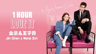 《 LOVE IT 》金晨&王子异 Jin Chen x Wang Ziyi  不会恋爱的我们 Why Women Love OST  1 HOUR