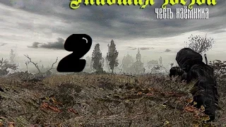 S.T.A.L.K.E.R Упавшая Звезда Честь Наёмника #2 Снайпер