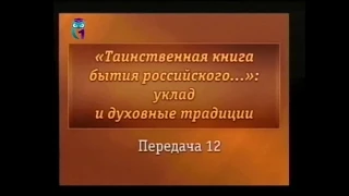 Передача 12. Преподобный Сергий Радонежский в судьбе России. Часть 2