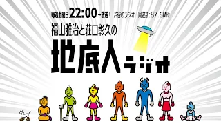 2021/10/16 福山雅治と荘口彰久の「地底人ラジオ」【音声】