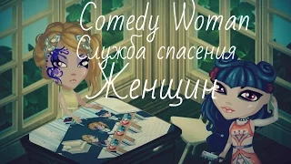 Comedy Woman | Служба Спасения Женщин | Аватария ( с озвучкой)
