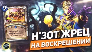 Н'зот Жрец на Воскрешении. Hearthstone 2019 Спасители Ульдума