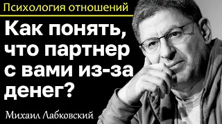 МИХАИЛ ЛАБКОВСКИЙ - Как понять что человек с вами из-за денег