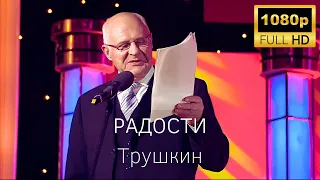 СМЕХ ДО СЛЕЗ 🤣 РАДОСТИ #Трушкин