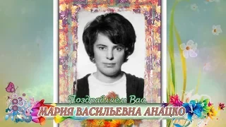 С юбилеем вас, Мария Васильевна Анацко!