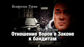 Отношение Воров к бандитам