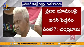 ఆ చట్టం రద్దు చేసే దమ్ముందా జగన్‌? | Chandrababu Challenge to Jagan | Land Titling Act