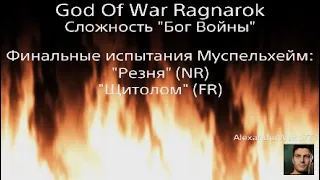 God Of War Ragnarok. Финальные испытания Муспельхейм. Резня. Щитолом". Сложность "Бог Войны".